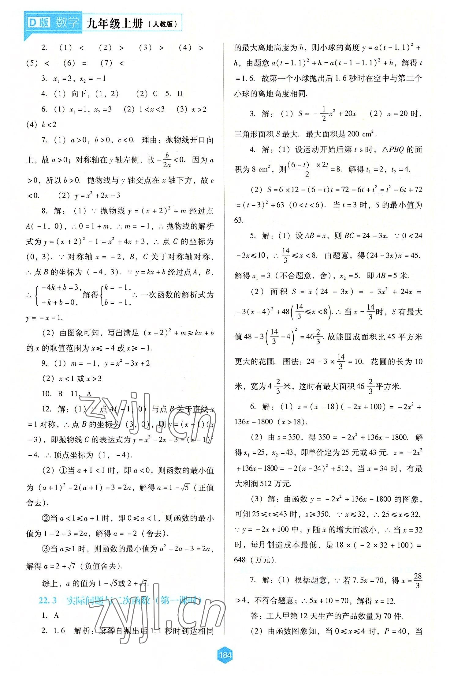 2022年新課程能力培養(yǎng)九年級(jí)數(shù)學(xué)上冊(cè)人教版大連專版 第6頁(yè)