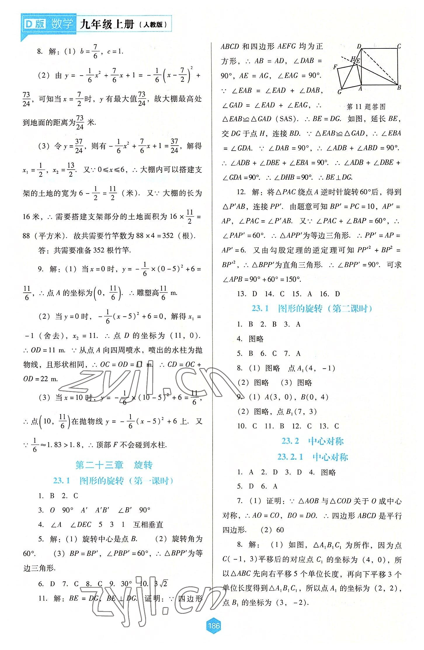 2022年新課程能力培養(yǎng)九年級數(shù)學上冊人教版大連專版 第8頁