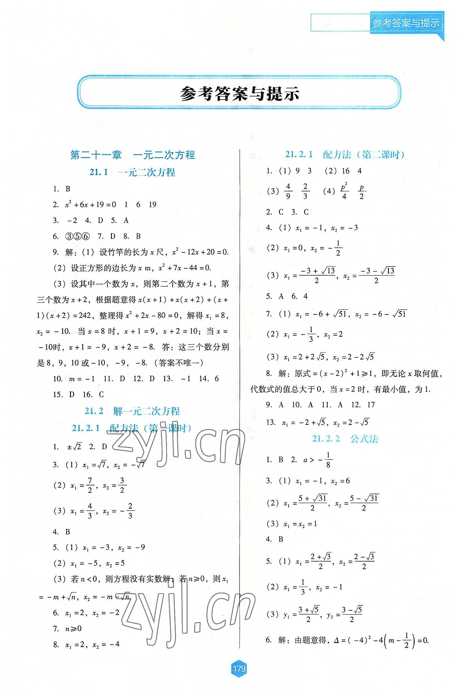 2022年新課程能力培養(yǎng)九年級數(shù)學(xué)上冊人教版大連專版 第1頁