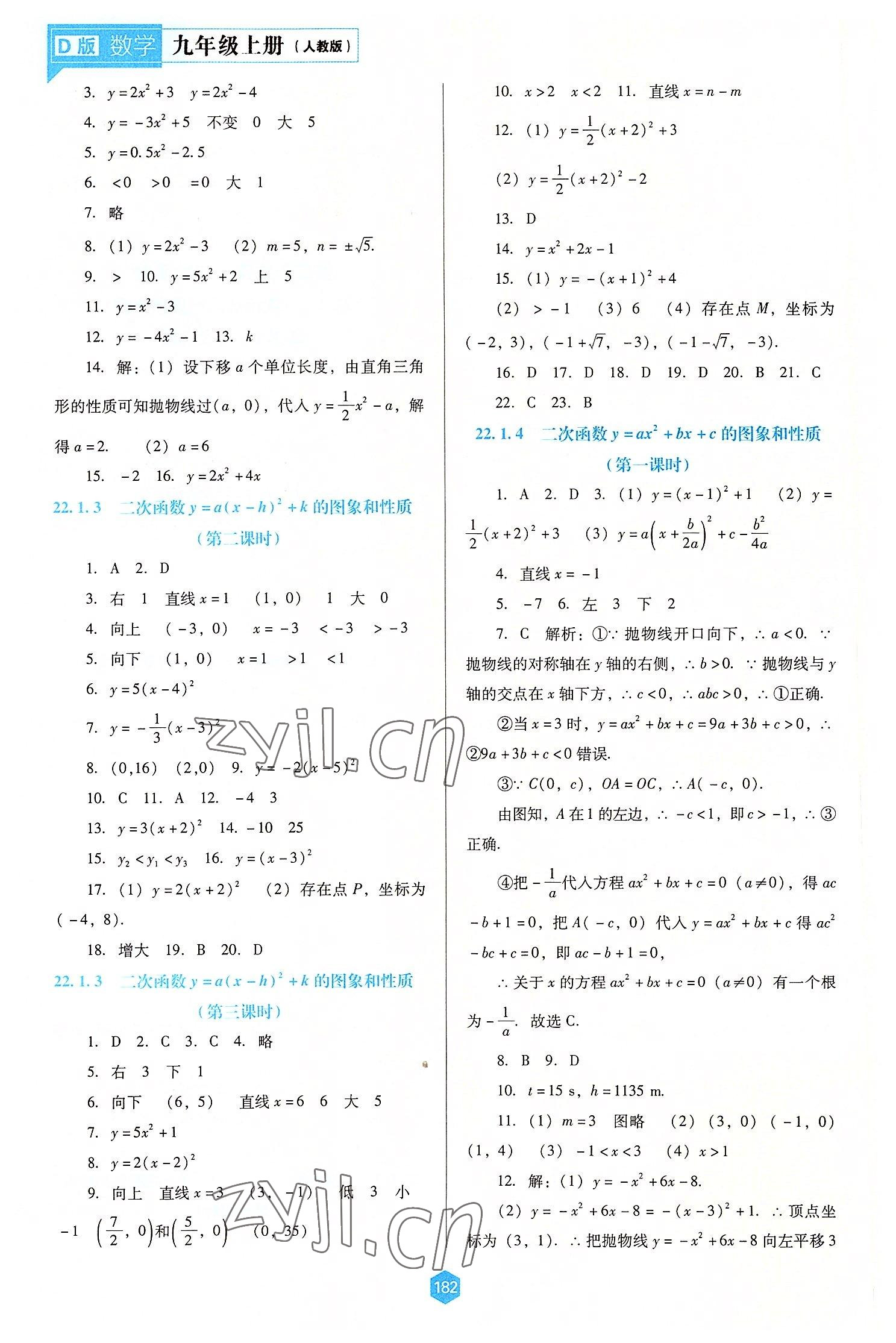 2022年新課程能力培養(yǎng)九年級數(shù)學(xué)上冊人教版大連專版 第4頁