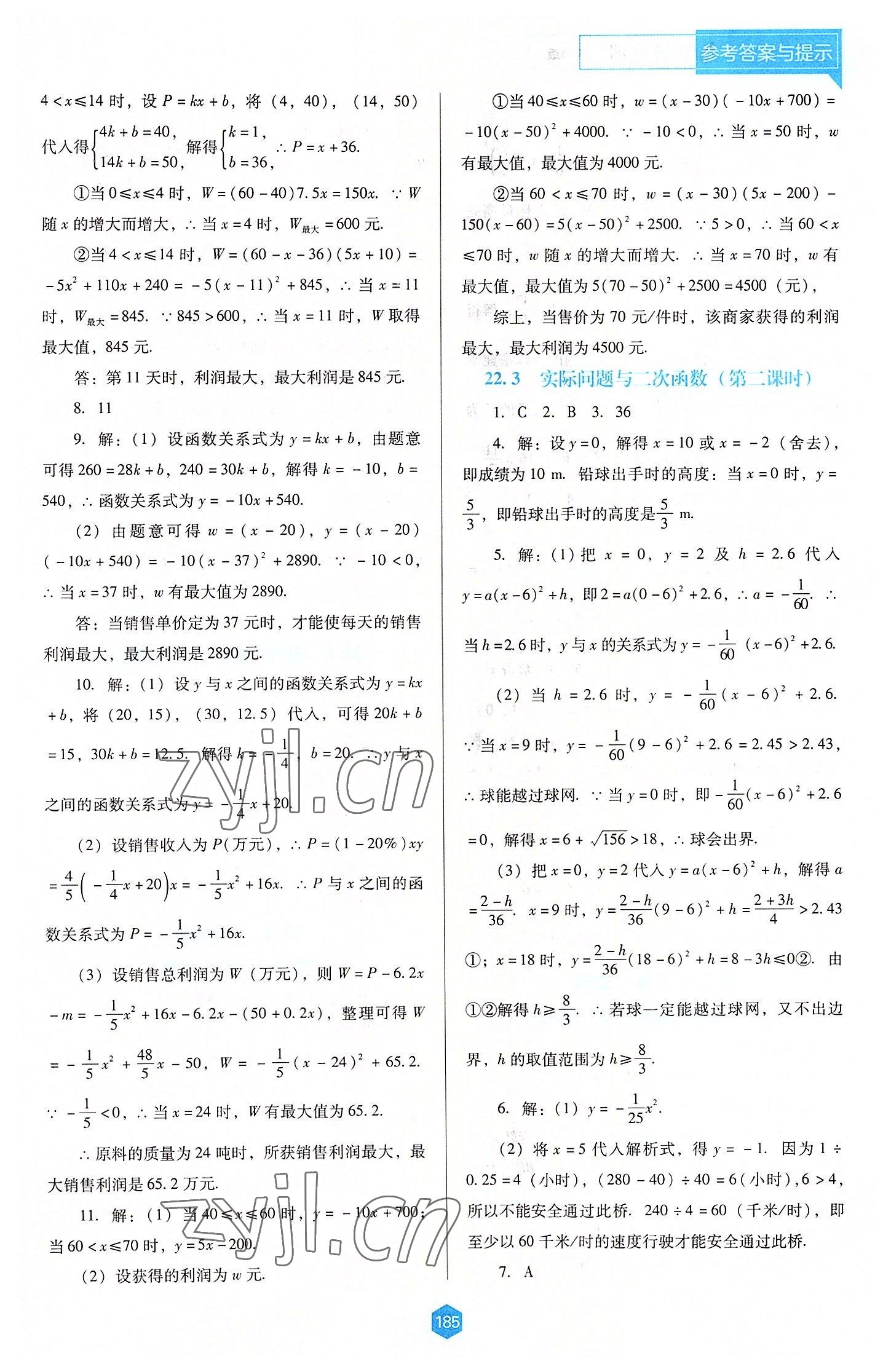 2022年新課程能力培養(yǎng)九年級數(shù)學(xué)上冊人教版大連專版 第7頁