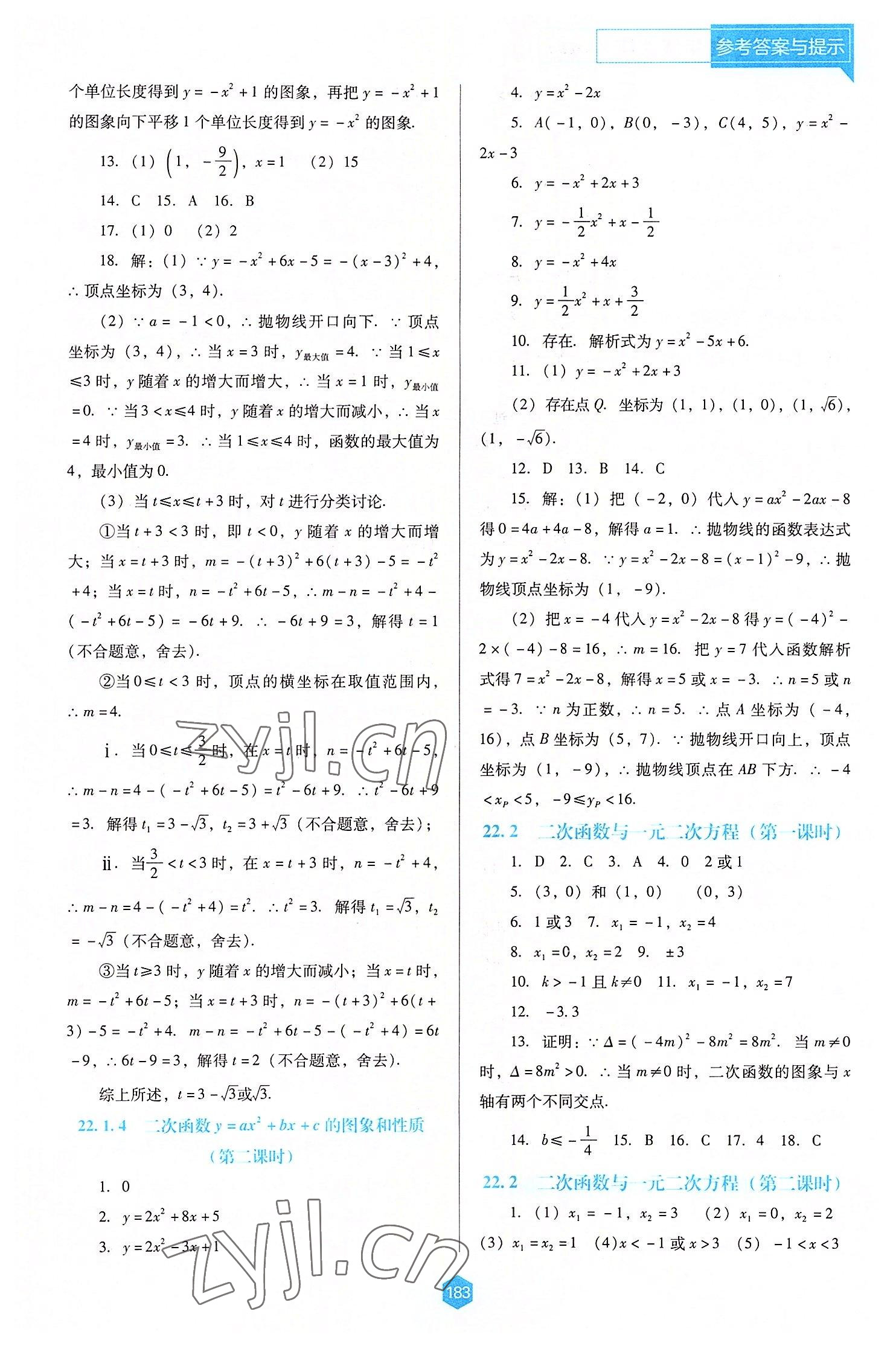 2022年新課程能力培養(yǎng)九年級(jí)數(shù)學(xué)上冊(cè)人教版大連專版 第5頁(yè)