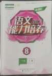 2022年新課程能力培養(yǎng)八年級(jí)語文上冊人教版大連專版