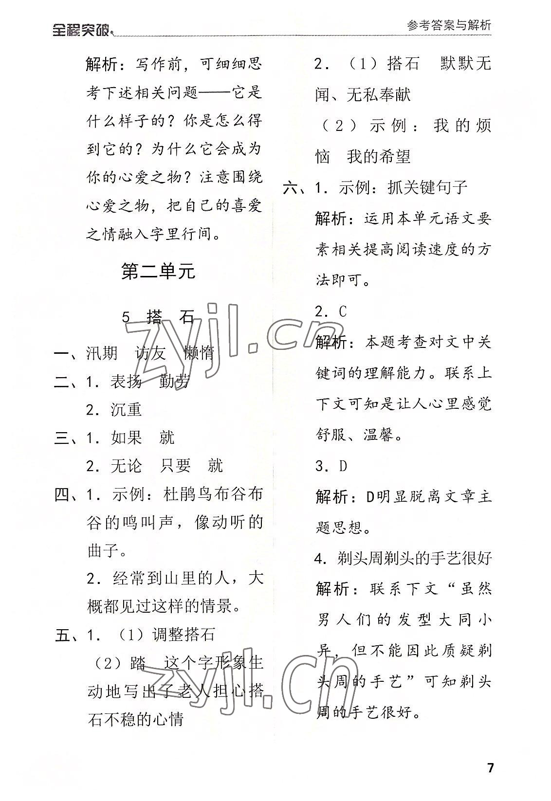 2022年全程突破五年級語文上冊人教版 第7頁