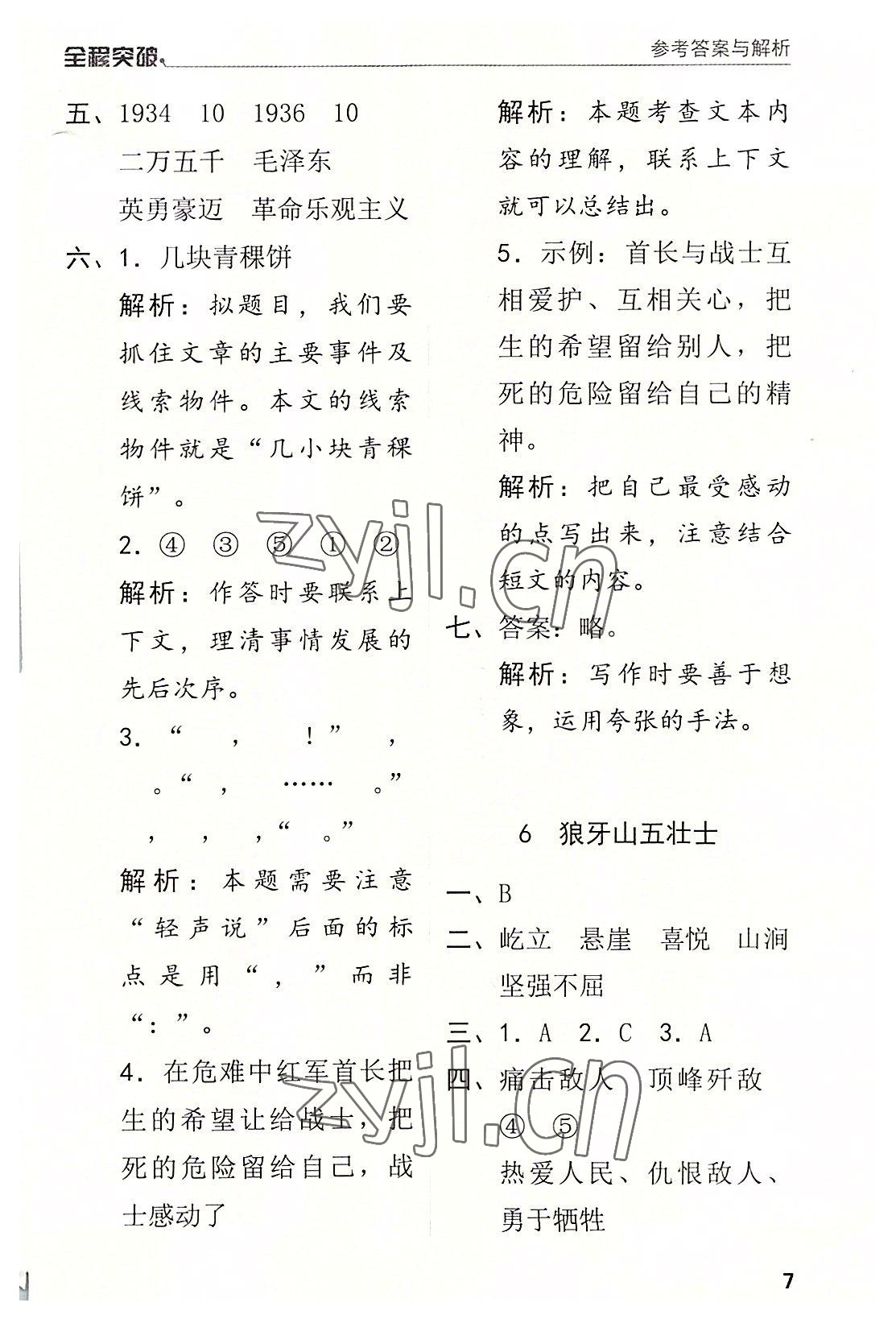 2022年全程突破六年級語文上冊人教版 第7頁