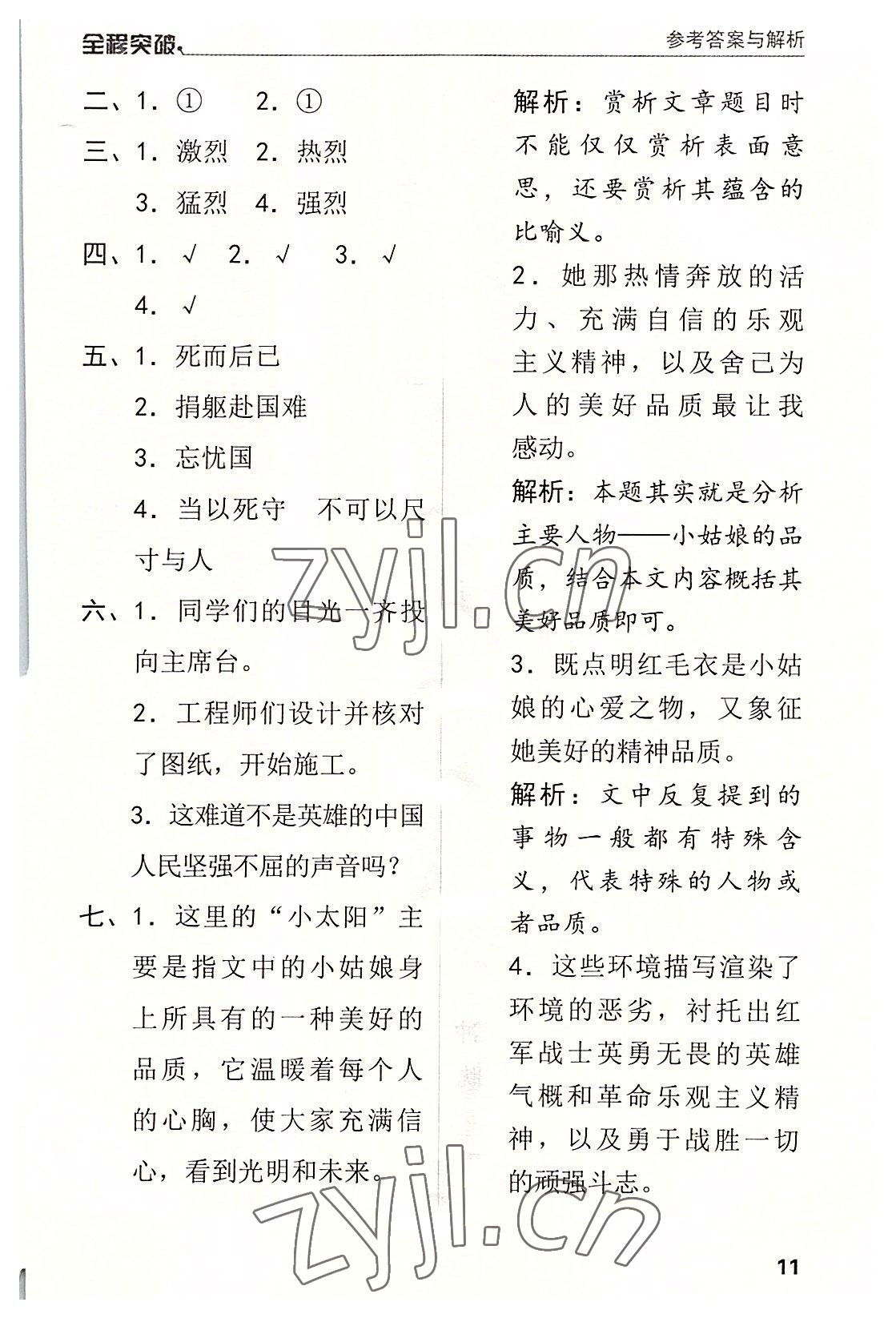 2022年全程突破六年級(jí)語文上冊人教版 第11頁