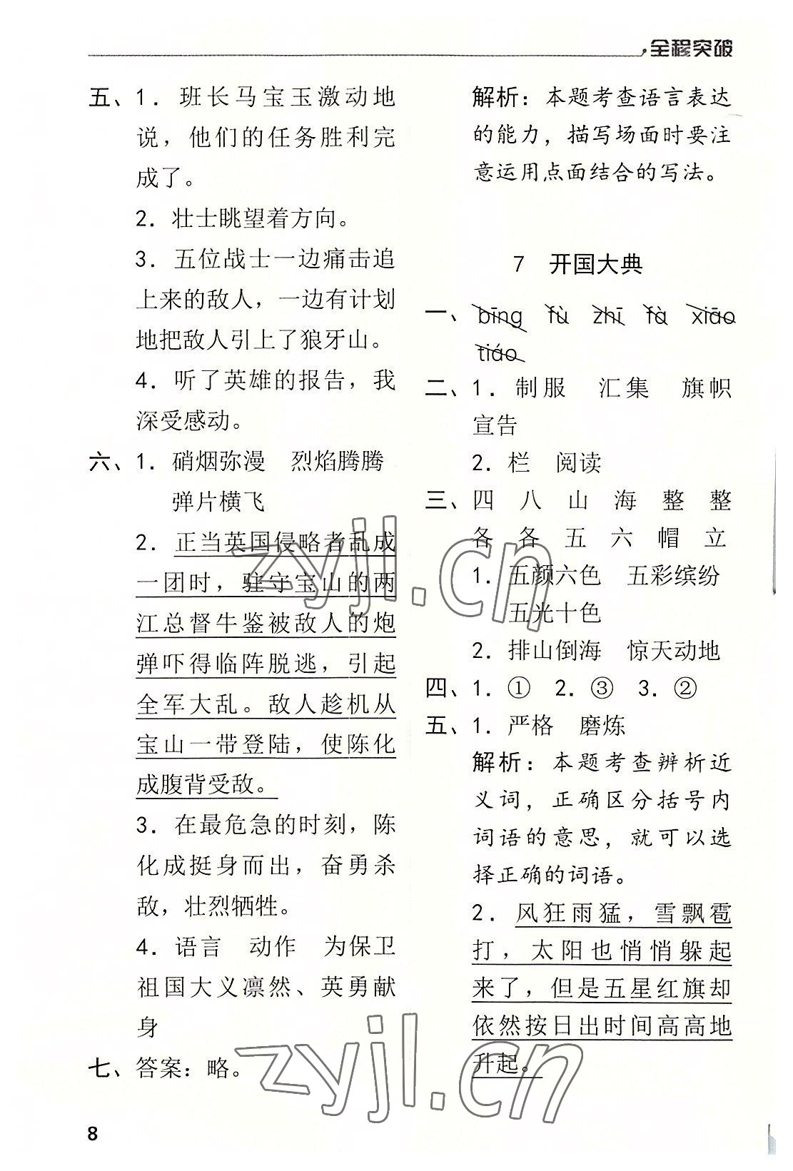 2022年全程突破六年級(jí)語(yǔ)文上冊(cè)人教版 第8頁(yè)