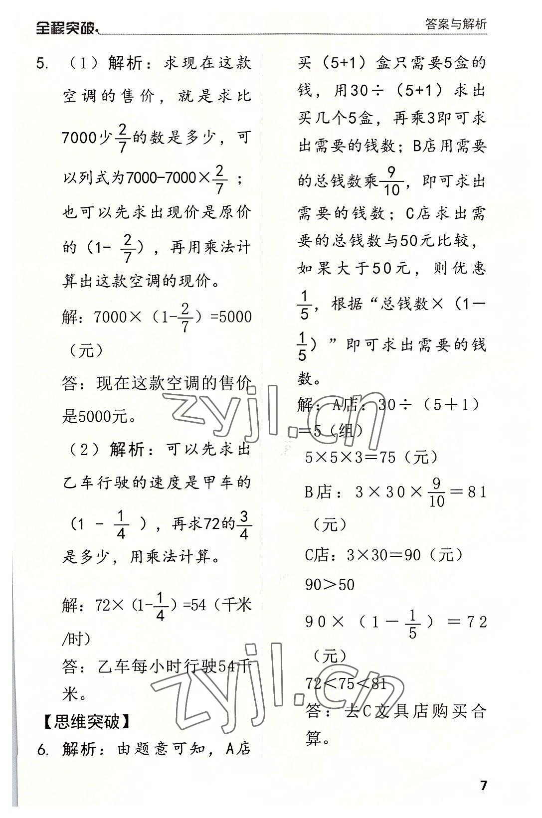 2022年全程突破六年級(jí)數(shù)學(xué)上冊(cè)人教版 第7頁