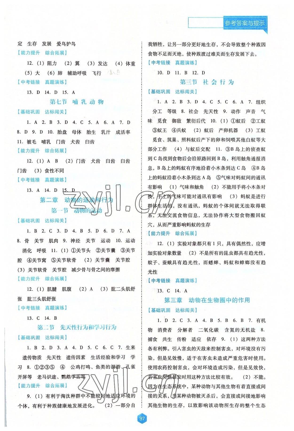 2022年新課程能力培養(yǎng)八年級(jí)生物上冊人教版大連專版 參考答案第2頁