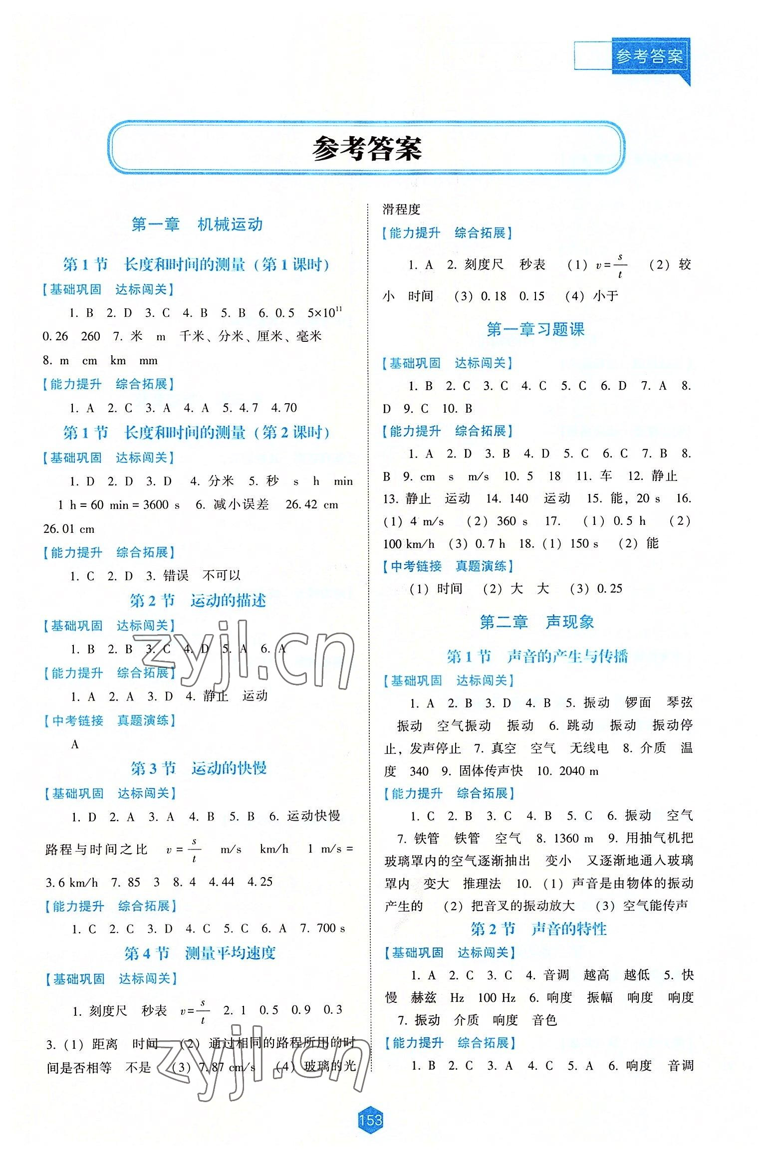 2022年新課程能力培養(yǎng)八年級(jí)物理上冊(cè)人教版大連專版 第1頁(yè)