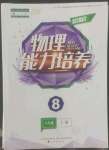 2022年新課程能力培養(yǎng)八年級(jí)物理上冊(cè)人教版大連專版