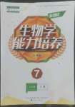 2022年新課程能力培養(yǎng)七年級生物上冊人教版大連專版