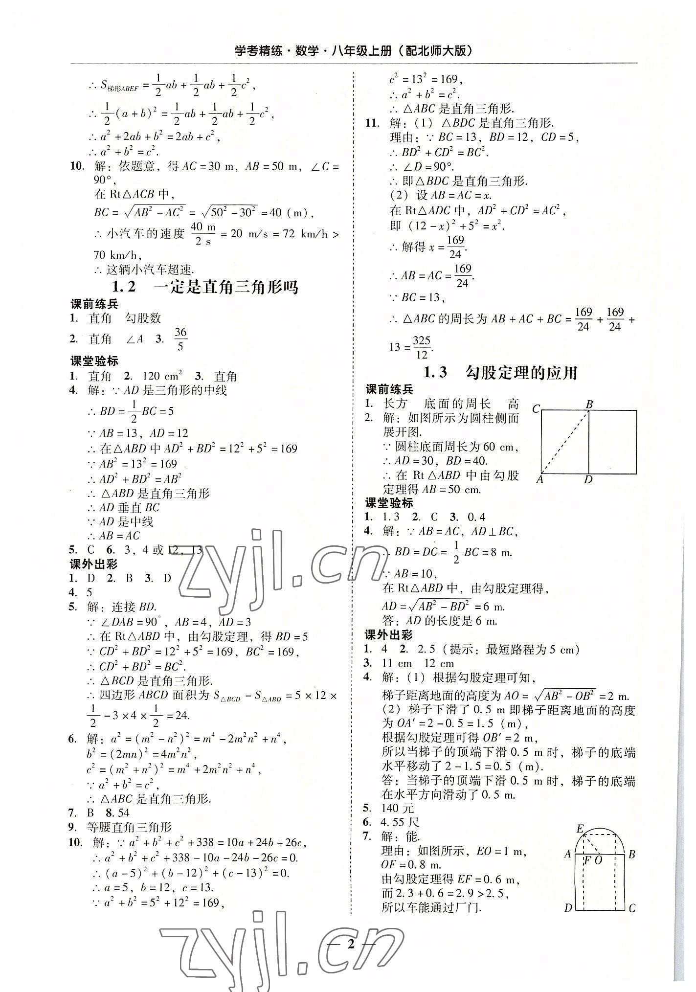 2022年南粤学典学考精练八年级数学上册北师大版 第2页