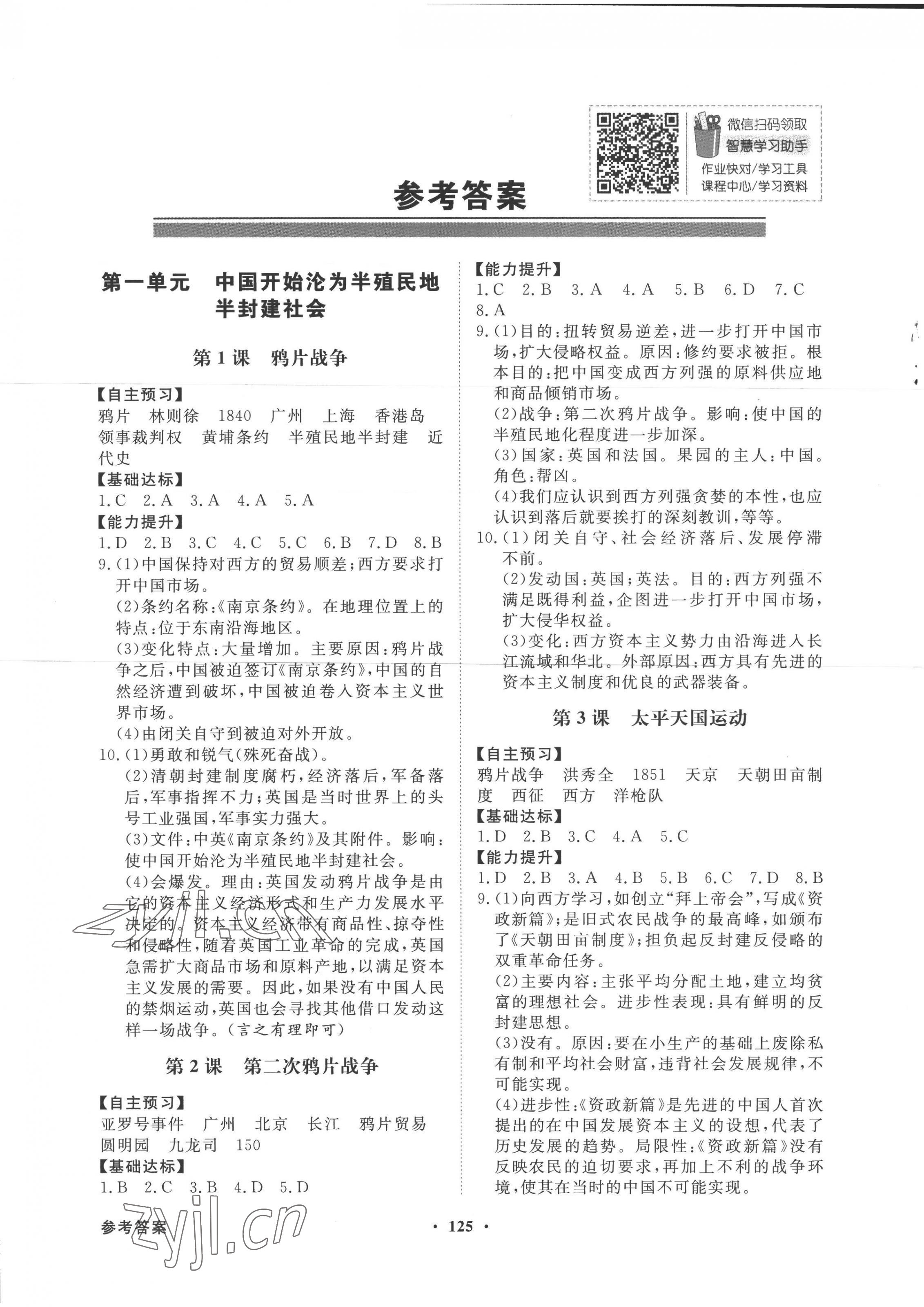 2022年同步导学与优化训练八年级历史上册人教版 第1页