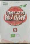 2022年新課程能力培養(yǎng)九年級道德與法治上冊人教版大連專版