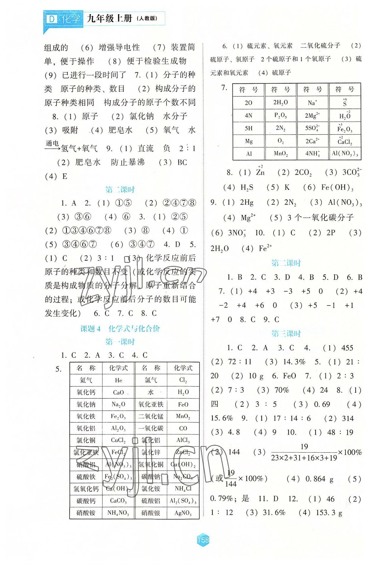 2022年新課程能力培養(yǎng)九年級化學(xué)上冊人教版大連專版 參考答案第5頁