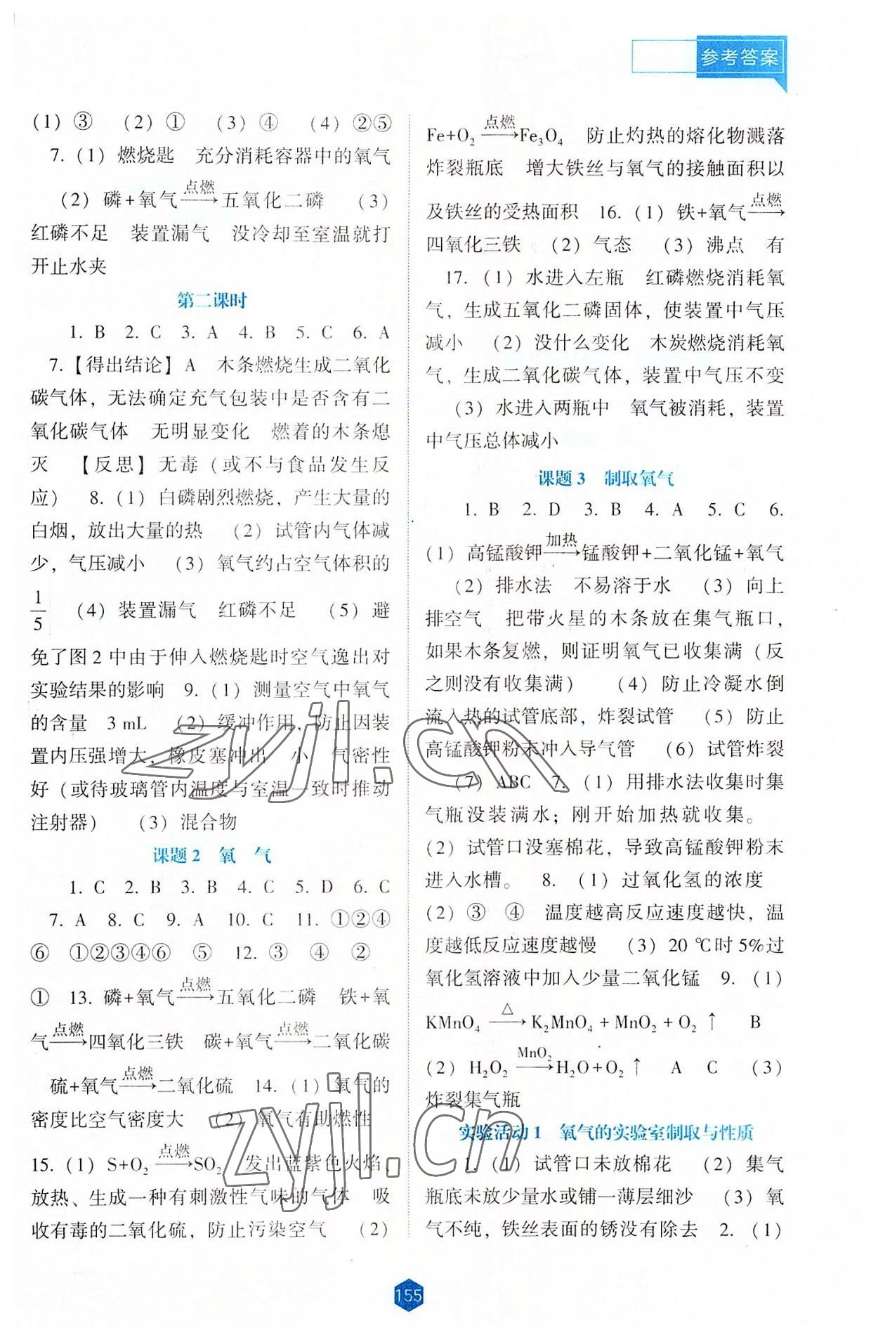 2022年新課程能力培養(yǎng)九年級化學(xué)上冊人教版大連專版 參考答案第2頁