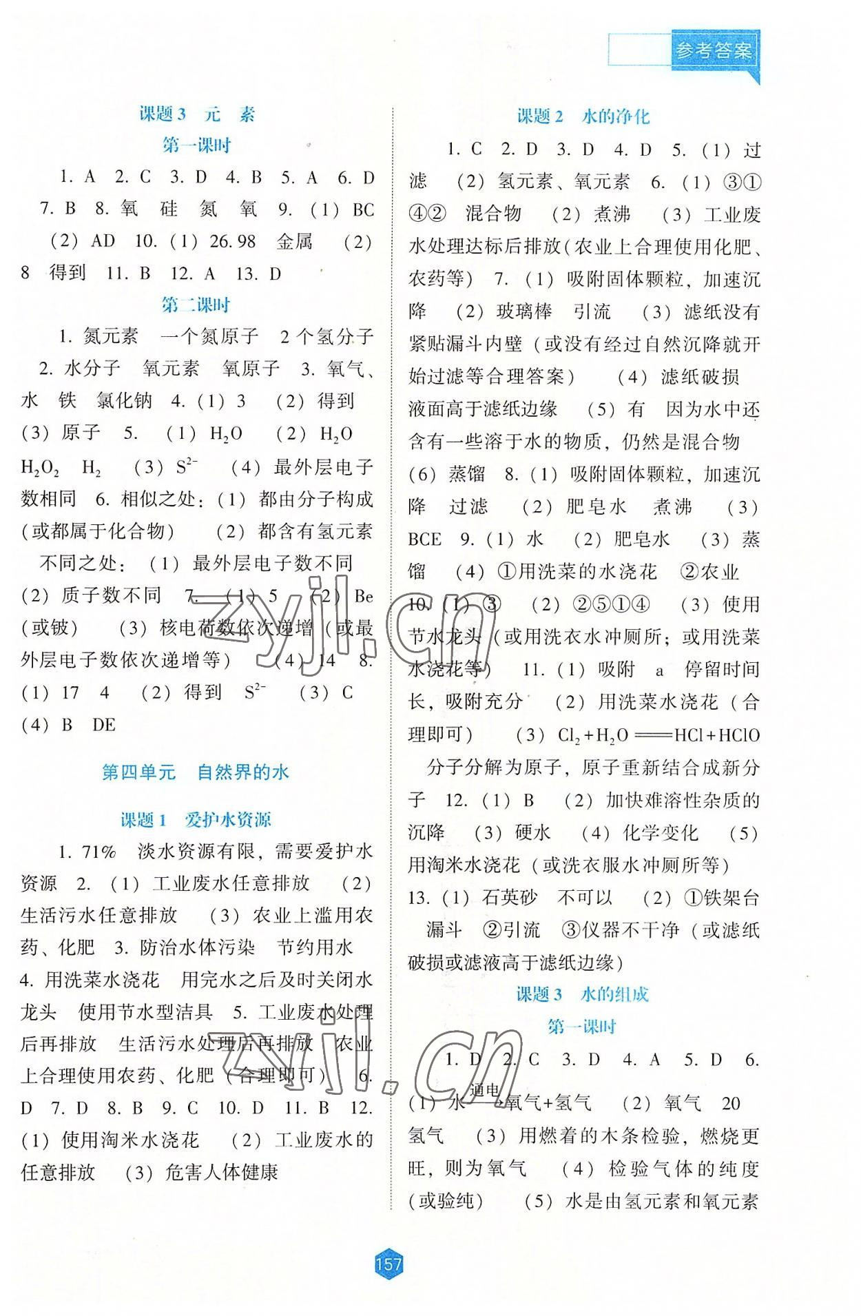 2022年新課程能力培養(yǎng)九年級化學(xué)上冊人教版大連專版 參考答案第4頁