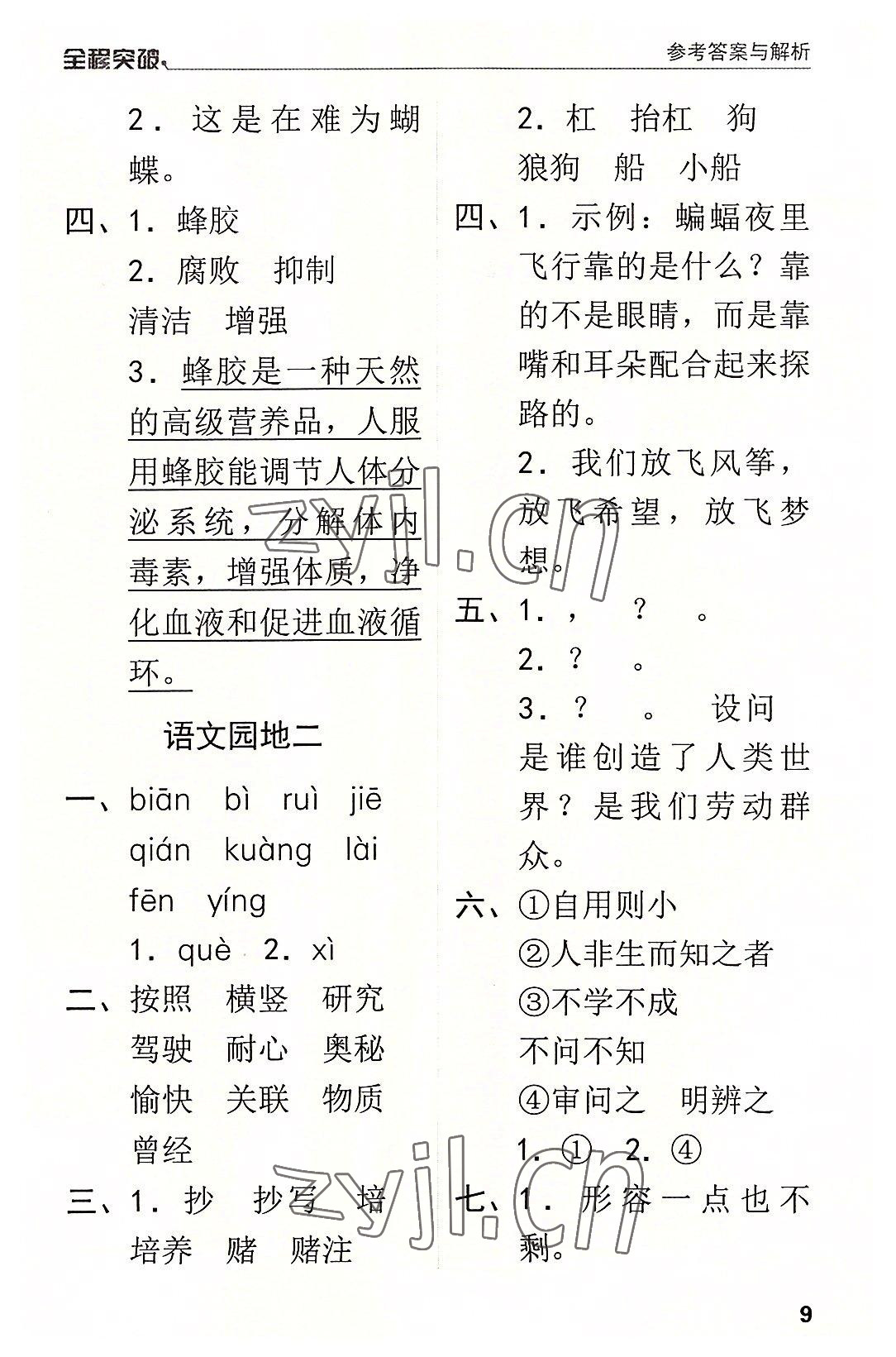 2022年全程突破四年級(jí)語文上冊(cè)人教版 第9頁