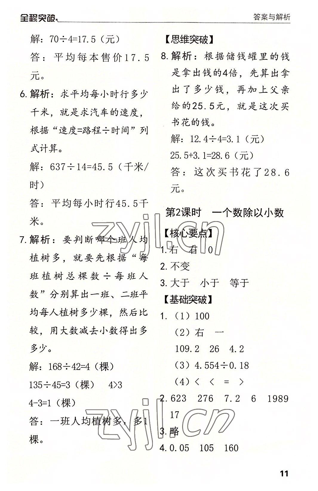 2022年全程突破五年级数学上册人教版 第11页