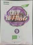 2022年新課程能力培養(yǎng)九年級物理上冊人教版大連專版