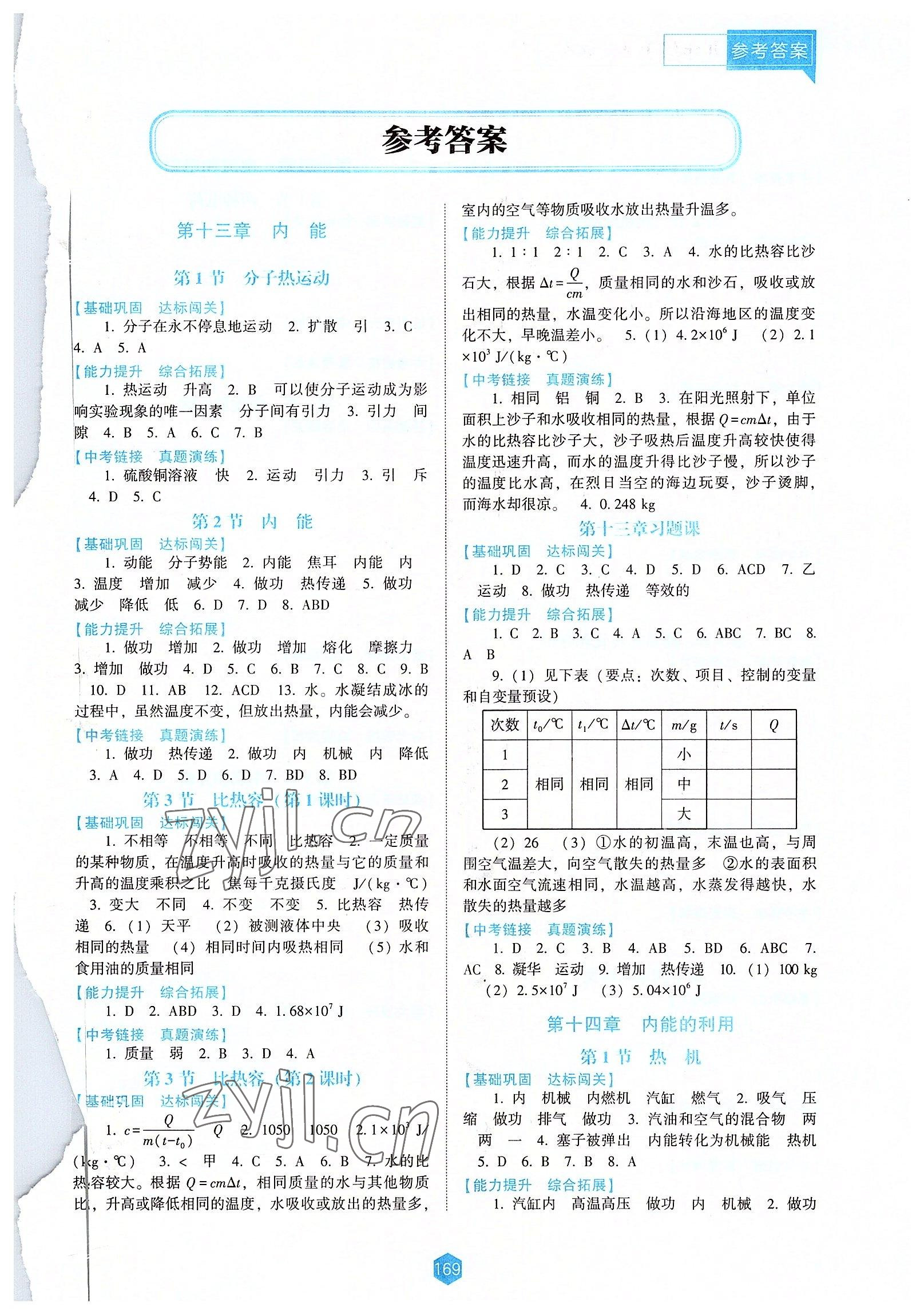 2022年新課程能力培養(yǎng)九年級物理上冊人教版大連專版 參考答案第1頁