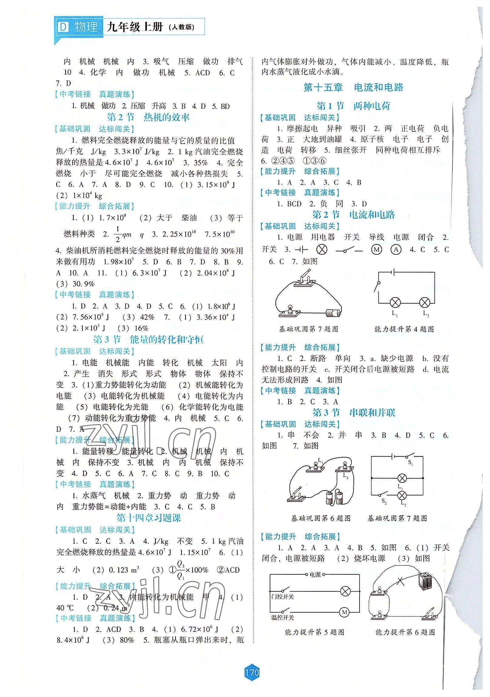 2022年新課程能力培養(yǎng)九年級(jí)物理上冊(cè)人教版大連專版 參考答案第2頁