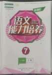 2022年新課程能力培養(yǎng)七年級語文上冊人教版大連專版