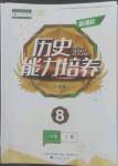 2022年新課程能力培養(yǎng)八年級(jí)歷史上冊(cè)人教版大連專版