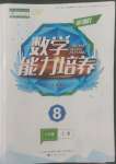 2022年新課程能力培養(yǎng)八年級數(shù)學(xué)上冊人教版大連專版