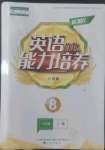 2022年新課程能力培養(yǎng)八年級英語上冊人教版