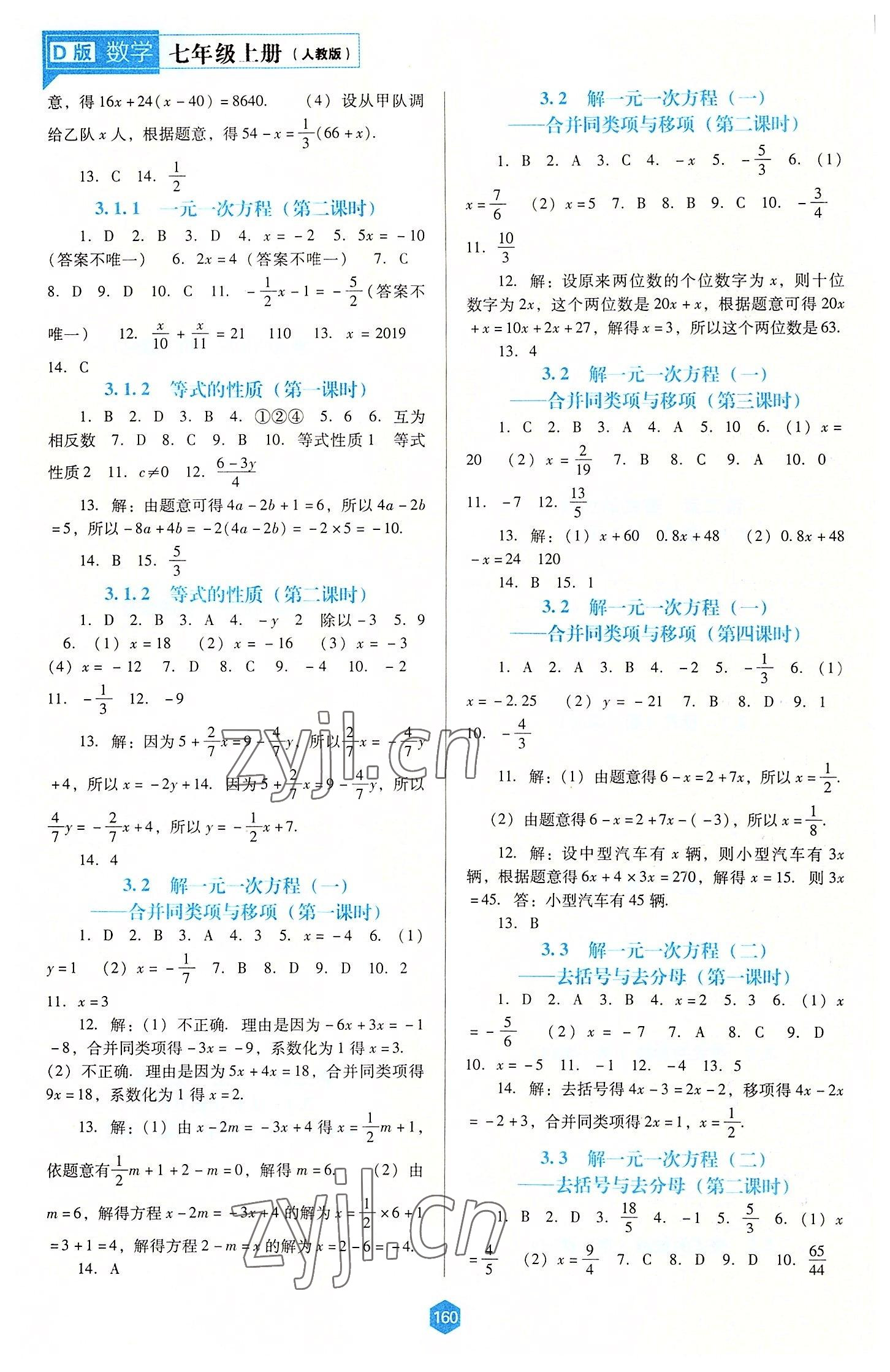 2022年新课程能力培养七年级数学上册人教版大连专版 第4页