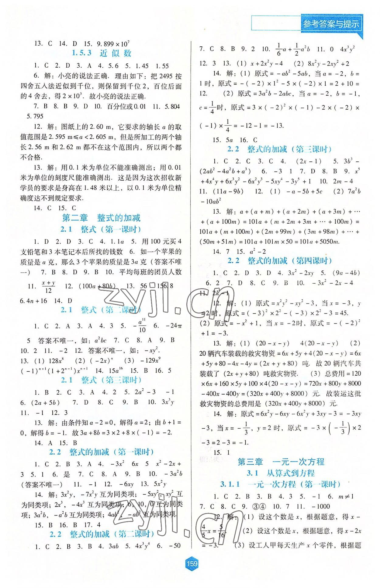 2022年新课程能力培养七年级数学上册人教版大连专版 第3页