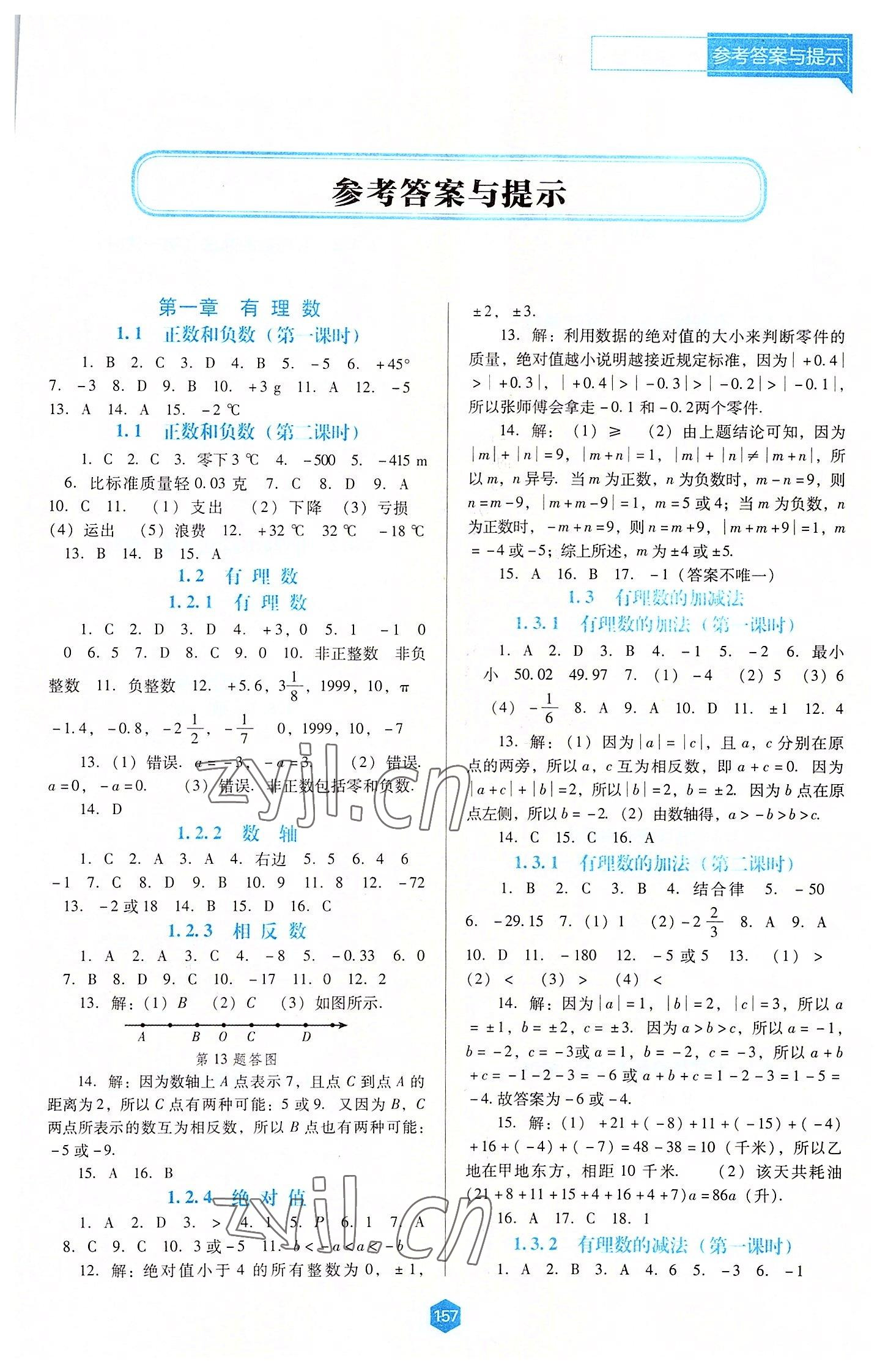 2022年新课程能力培养七年级数学上册人教版大连专版 第1页