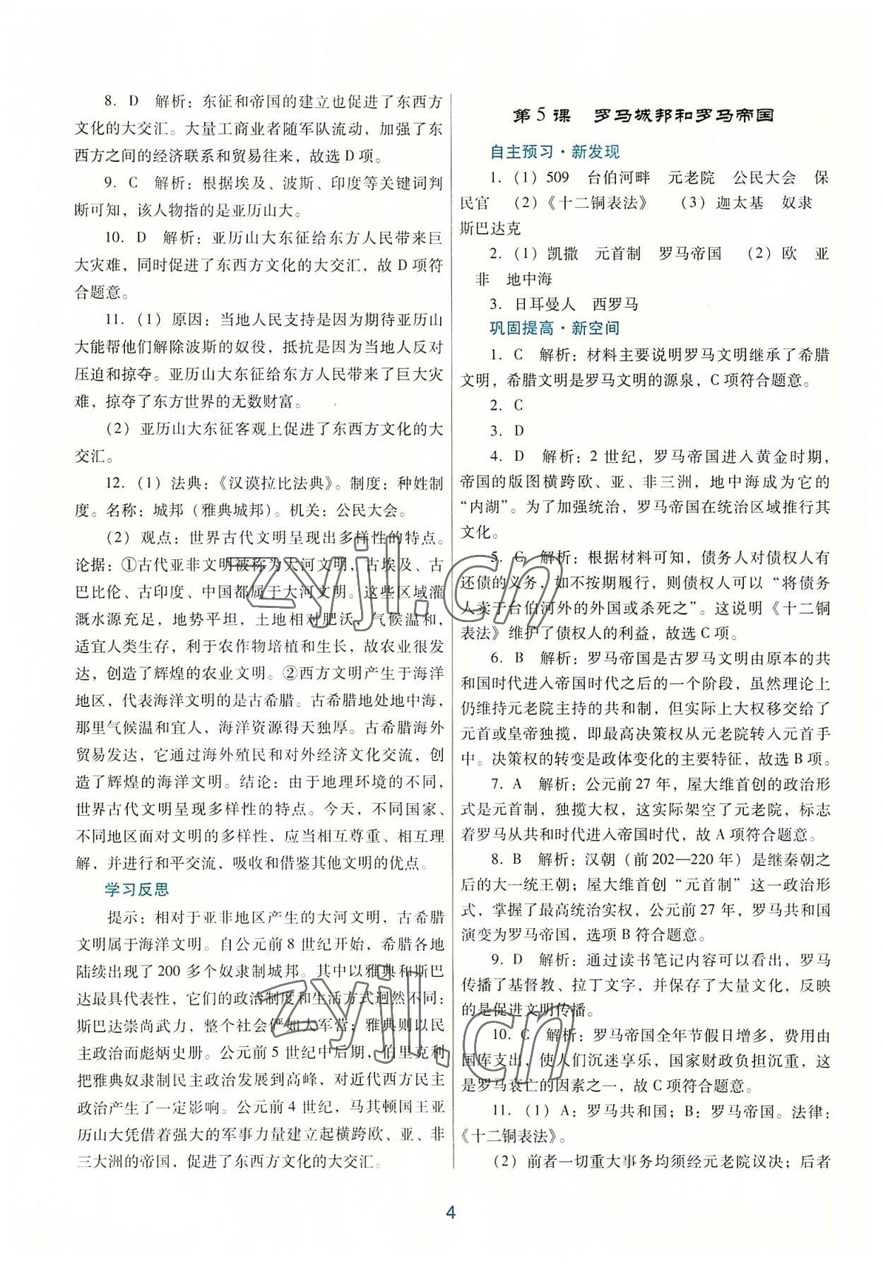 2022年南方新課堂金牌學(xué)案九年級(jí)歷史上冊(cè)人教版 第4頁(yè)