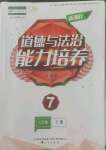 2022年新課程能力培養(yǎng)七年級道德與法治上冊人教版大連專版