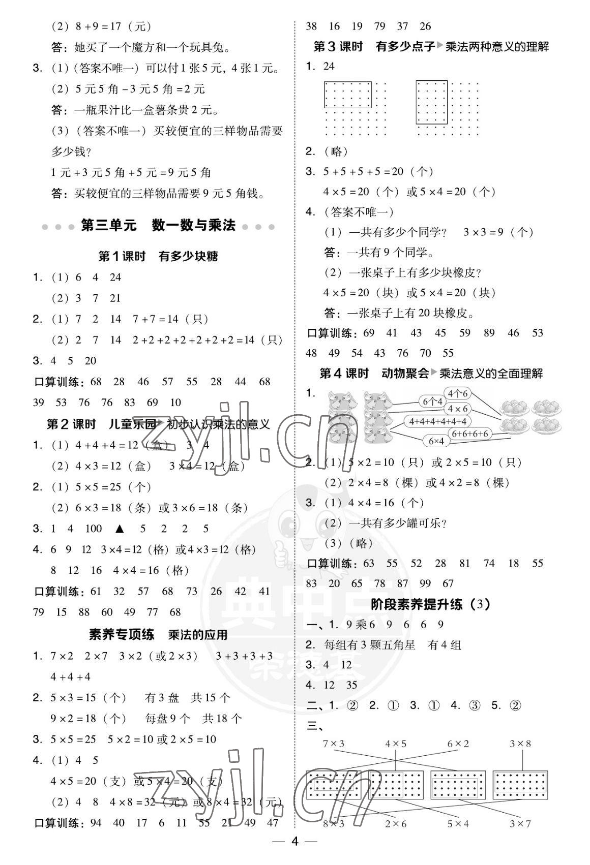 2022年綜合應(yīng)用創(chuàng)新題典中點(diǎn)二年級(jí)數(shù)學(xué)上冊(cè)北師大版福建專(zhuān)用 參考答案第4頁(yè)