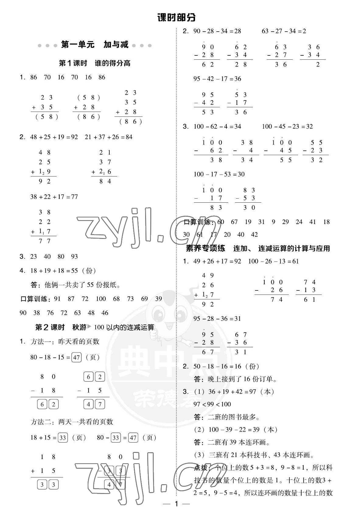 2022年綜合應(yīng)用創(chuàng)新題典中點二年級數(shù)學(xué)上冊北師大版福建專用 參考答案第1頁