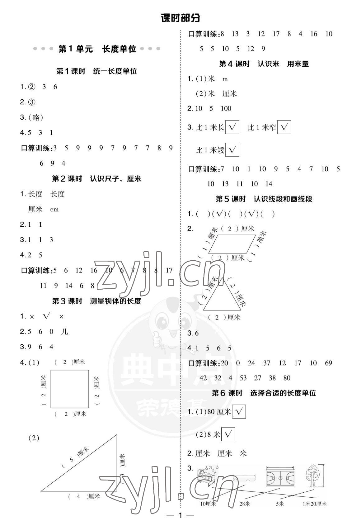 2022年綜合應(yīng)用創(chuàng)新題典中點(diǎn)二年級(jí)數(shù)學(xué)上冊(cè)人教版福建專用 參考答案第1頁