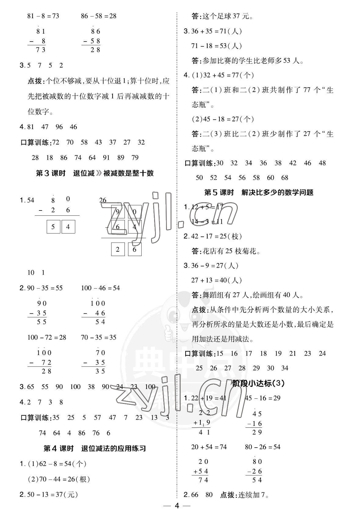 2022年綜合應(yīng)用創(chuàng)新題典中點(diǎn)二年級數(shù)學(xué)上冊人教版福建專用 參考答案第4頁