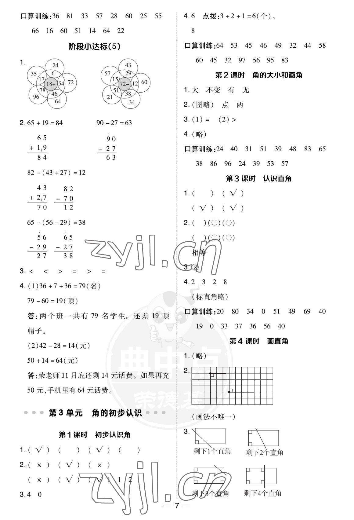 2022年綜合應(yīng)用創(chuàng)新題典中點(diǎn)二年級(jí)數(shù)學(xué)上冊(cè)人教版福建專用 參考答案第7頁