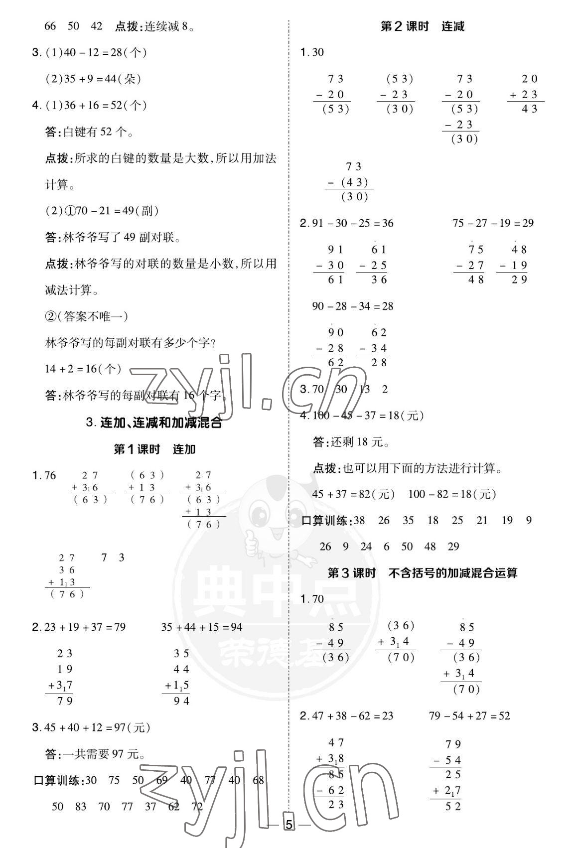 2022年綜合應(yīng)用創(chuàng)新題典中點(diǎn)二年級數(shù)學(xué)上冊人教版福建專用 參考答案第5頁