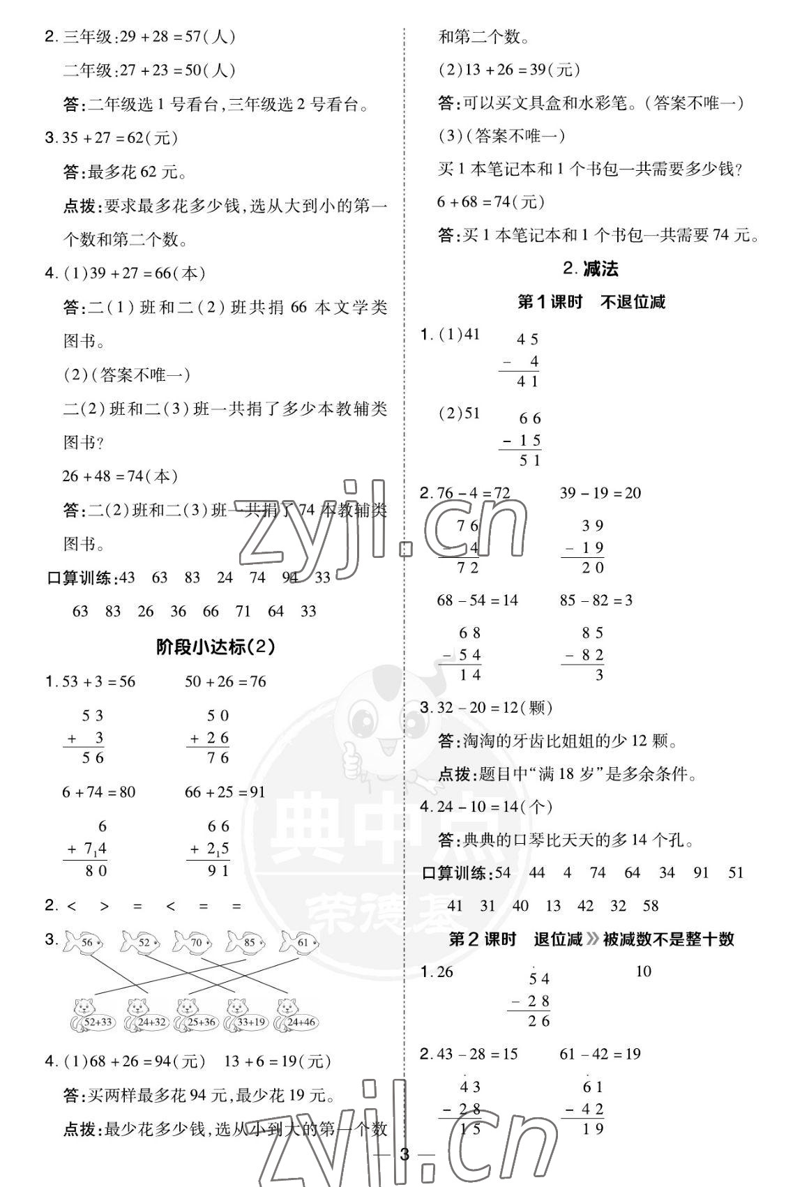 2022年綜合應(yīng)用創(chuàng)新題典中點(diǎn)二年級(jí)數(shù)學(xué)上冊(cè)人教版福建專用 參考答案第3頁