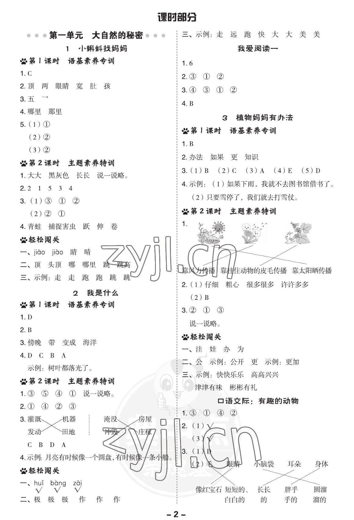 2022年綜合應(yīng)用創(chuàng)新題典中點(diǎn)二年級(jí)語文上冊(cè)人教版福建專用 參考答案第1頁