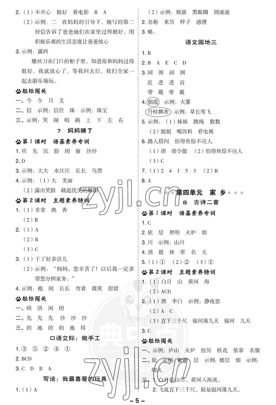 2022年綜合應(yīng)用創(chuàng)新題典中點二年級語文上冊人教版福建專用 參考答案第4頁