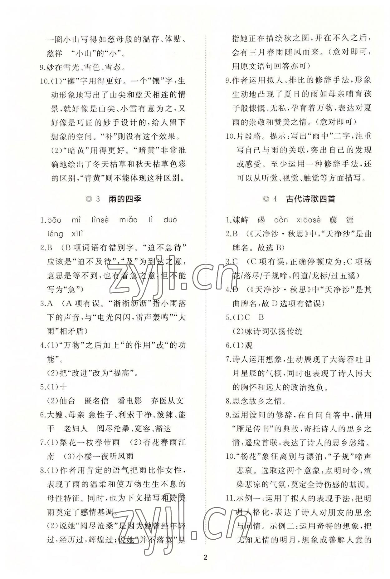 2022年同步练习册智慧作业七年级语文上册人教版 参考答案第2页