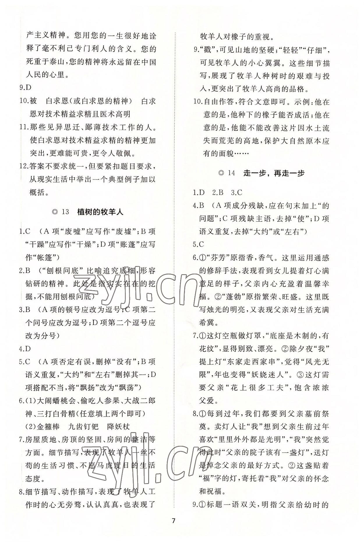 2022年同步練習(xí)冊(cè)智慧作業(yè)七年級(jí)語(yǔ)文上冊(cè)人教版 參考答案第7頁(yè)