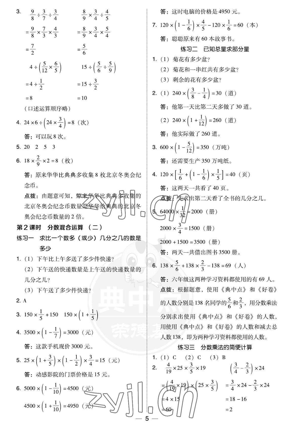 2022年綜合應(yīng)用創(chuàng)新題典中點(diǎn)六年級(jí)數(shù)學(xué)上冊(cè)北師大版福建專版 參考答案第5頁(yè)