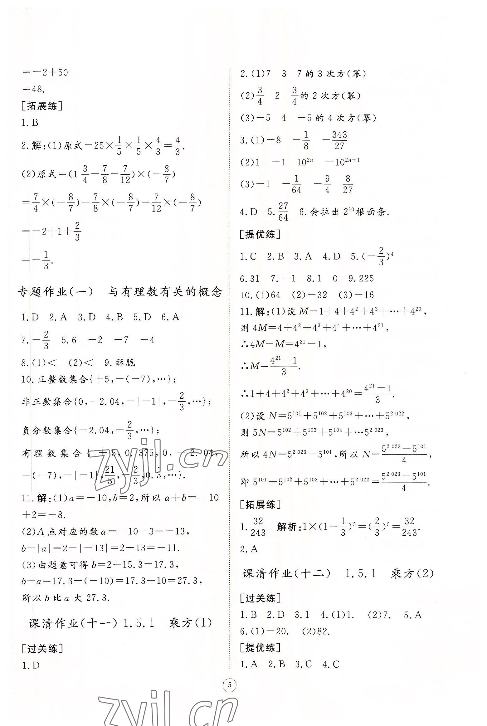 2022年同步練習(xí)冊(cè)智慧作業(yè)七年級(jí)數(shù)學(xué)上冊(cè)人教版 第5頁