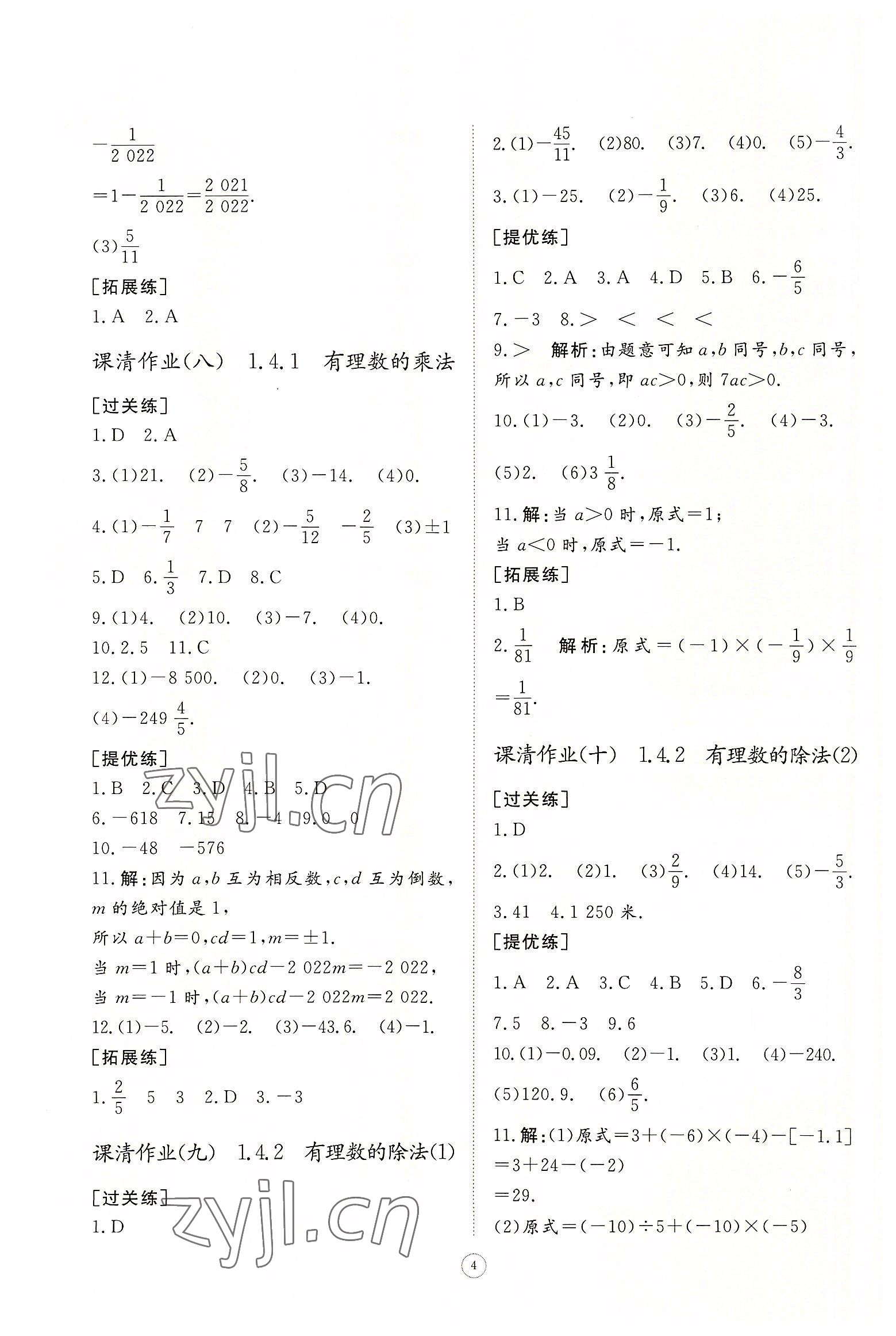 2022年同步练习册智慧作业七年级数学上册人教版 第4页